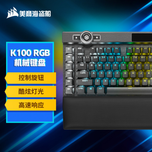 美商海盗船 (USCORSAIR) K100 RGB 光轴 