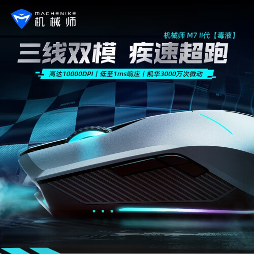 机械师M7二代毒液无线鼠标 充电长续航 自定义宏 超跑设计 