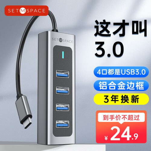 SETMSPACEUSB3.0分线器扩展坞 高速4口集线器H