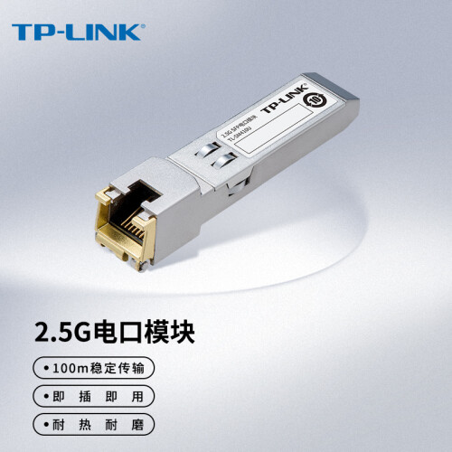 普联 TP-LINK 2.5G SFP电口模块 TL-SM4