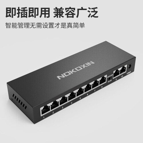 诺可信（Nokoxin） 10口全千兆交换机企业级交换机监控