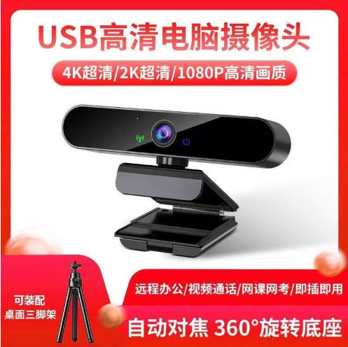 4K超清电脑摄像头USB台式笔记本网课直播视频摄影专用内置麦